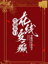 性感寡妇，在线发癫